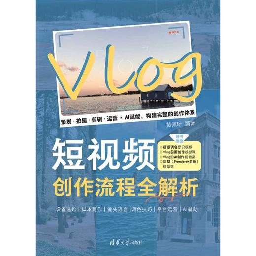 Vlog短视频创作流程全解析 商品图2