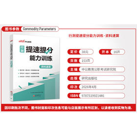 行测提速提分能力训练.资料速算