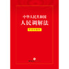 中华人民共和国人民调解法:实用问题版 商品缩略图1