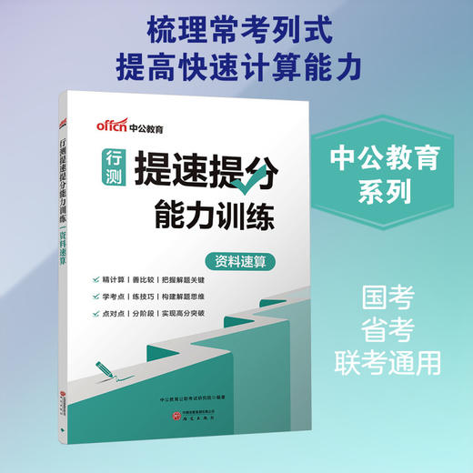 行测提速提分能力训练.资料速算 商品图2