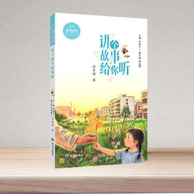 讲个故事给你听