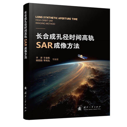 长合成孔径时间高轨SAR成像方法 商品图0