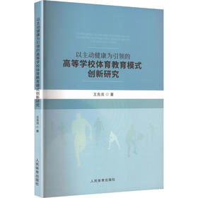 以主动健康为引领的高等学校体育教育模式创新研究