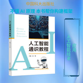 人工智能通识教程