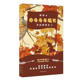 乔奇奇奇遇记.2,决战魔域谷