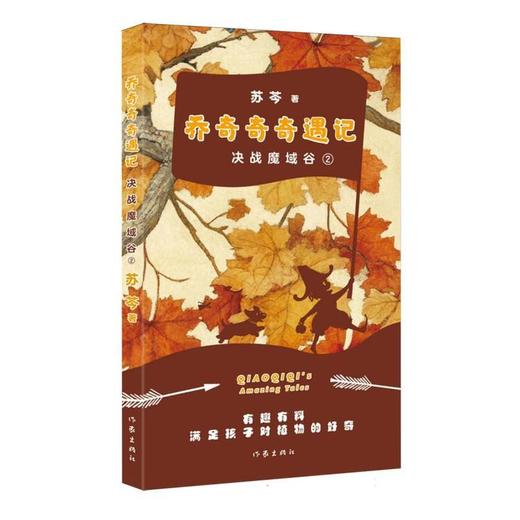 乔奇奇奇遇记.2,决战魔域谷 商品图0
