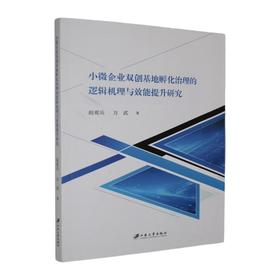 小微企业双创基地孵化治理的逻辑机理与效能提升研究