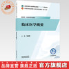 临床医学概要 马林伟 主编 全国中医药行业高等职业教育十五五规划教材 中国中医药出版社 商品缩略图0