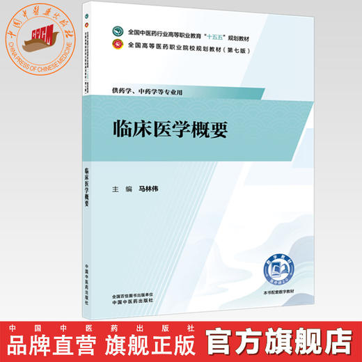 临床医学概要 马林伟 主编 全国中医药行业高等职业教育十五五规划教材 中国中医药出版社 商品图0