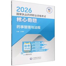 2026国家执业药师职业资格考试核心母题.药事管理与法规