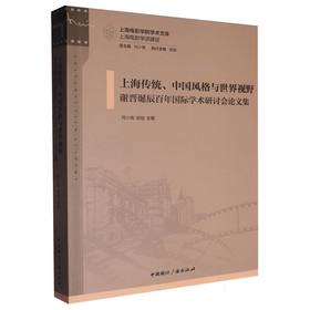 上海传统.中国风格与世界视野:谢晋诞辰百年国际学术研讨会论文集