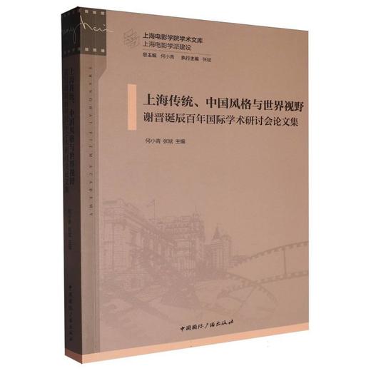 上海传统.中国风格与世界视野:谢晋诞辰百年国际学术研讨会论文集 商品图0