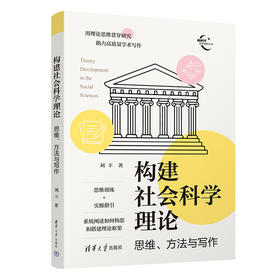 构建社会科学理论:思维.方法与写作.