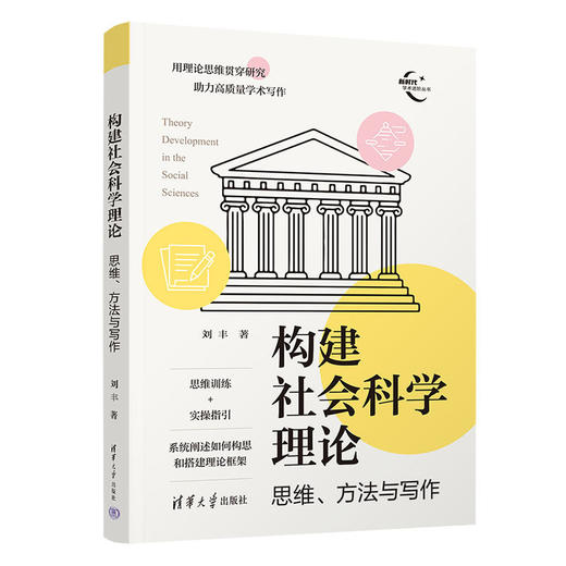 构建社会科学理论:思维.方法与写作. 商品图0