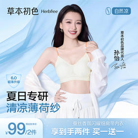 夏日专研 草本初色蚕丝香氛闪耀细肩带内衣65101款两件装（加赠两条内裤）