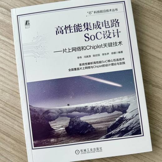 高性能集成电路SoC设计:片上网络和Chiplet关键技术 商品图2
