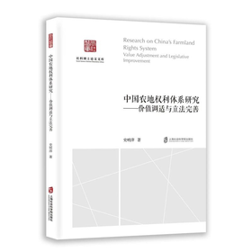 中国农地权利体系研究:价值调适与立法完善