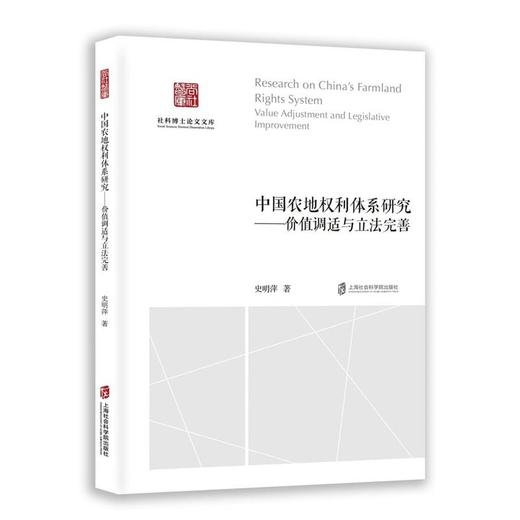 中国农地权利体系研究:价值调适与立法完善 商品图0