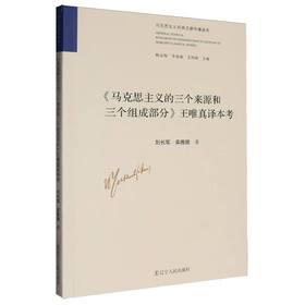 《马克思主义的三个来源和三个组成部分》王唯真译本考