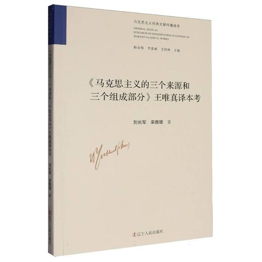 《马克思主义的三个来源和三个组成部分》王唯真译本考 商品图0