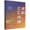 离职沟通:协商技巧与用工风险防范 商品缩略图0