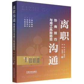 离职沟通:协商技巧与用工风险防范