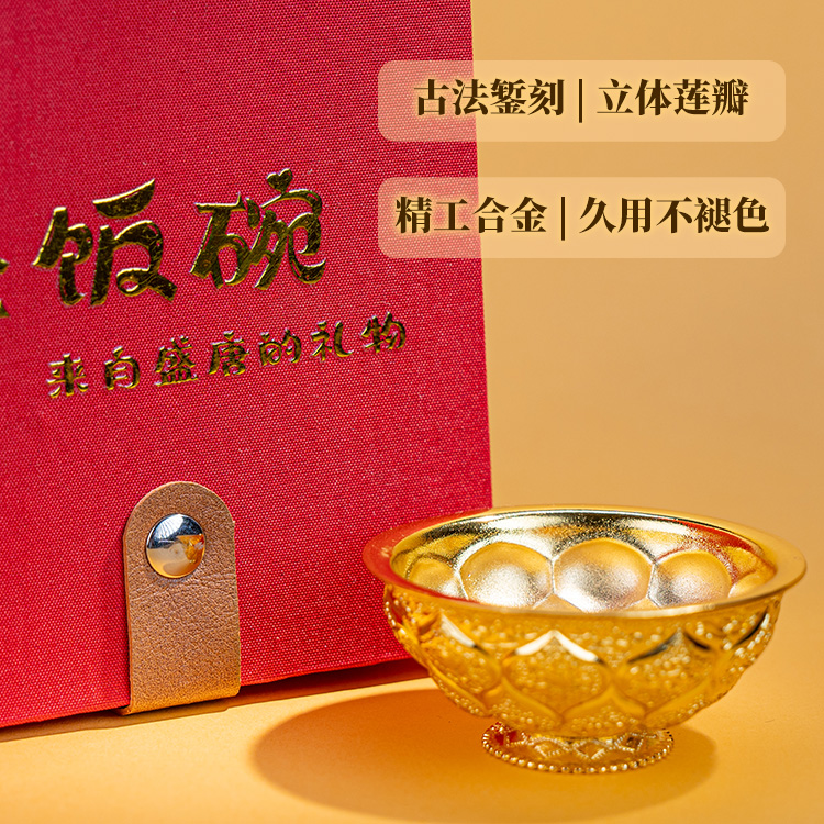 鸳鸯莲瓣金饭碗 装进福禄金米 职场门店客厅【含师傅祈福，发货周期7-20天】