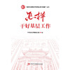 怎样干好基层工作 商品缩略图1