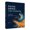 供需失衡.消费外流与中国产业结构升级 商品缩略图0