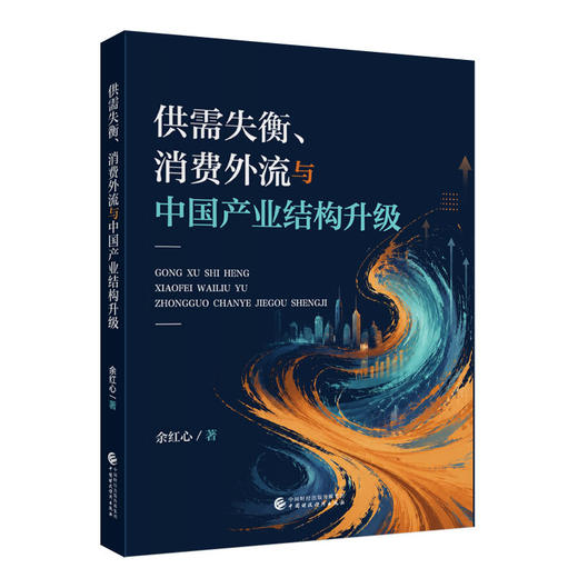 供需失衡.消费外流与中国产业结构升级 商品图0