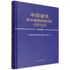 中国建筑防水堵漏修缮加固定额标准(2026版) 商品缩略图0