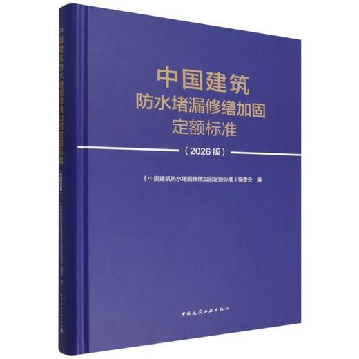 中国建筑防水堵漏修缮加固定额标准(2026版) 商品图0