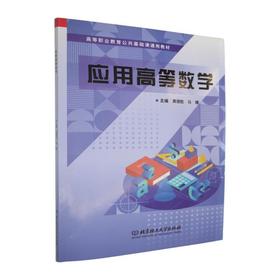 应用高等数学