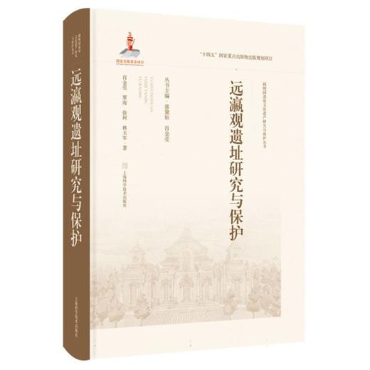 远瀛观遗址研究与保护 商品图0