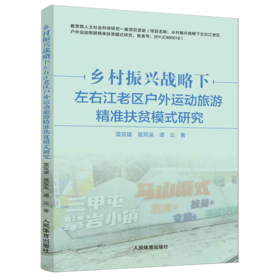 乡村振兴战略下左右江老区户外运动旅游精准扶贫模式研究