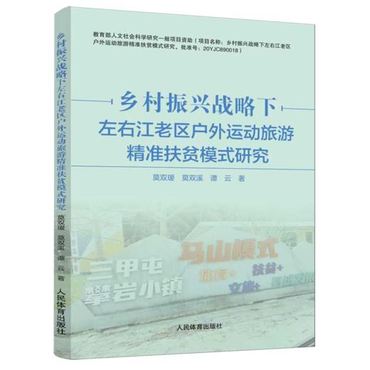 乡村振兴战略下左右江老区户外运动旅游精准扶贫模式研究 商品图0