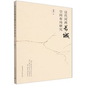 汉代河西长城空间布局研究