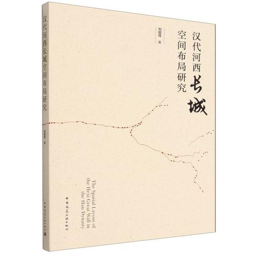 汉代河西长城空间布局研究 商品图0