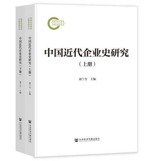 中国近代企业史研究(上下册) 商品图0