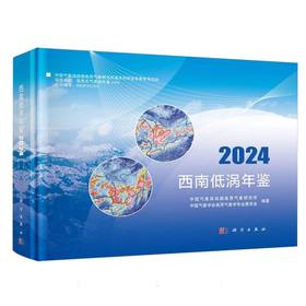 西南低涡年鉴(2024)