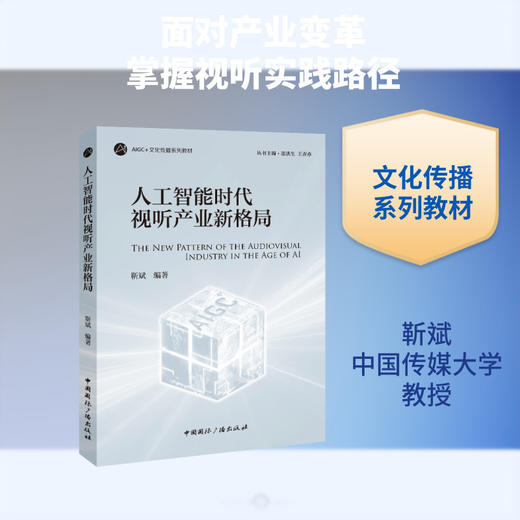 人工智能时代视听产业新格局 商品图0