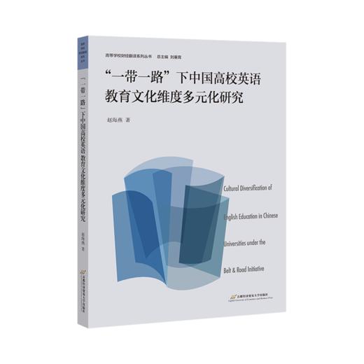 一带一路下中国高校英语教育文化维度多元化研究 商品图2