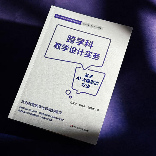 跨学科教学设计实务:基于AI大模型的方法 商品图2