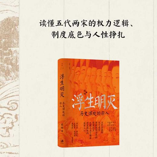 浮生明灭:历史深处的宋人 商品图2