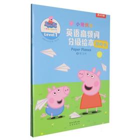 小猪佩奇英语高频词分级绘本游戏书Level1(全4册)