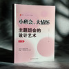 小班会,大情怀:主题班会的设计艺术.小学卷 商品缩略图1