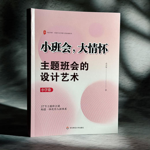 小班会,大情怀:主题班会的设计艺术.小学卷 商品图1