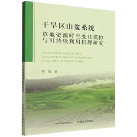 干旱区山盆系统草地资源时空变化模拟与可持续利用机理研究