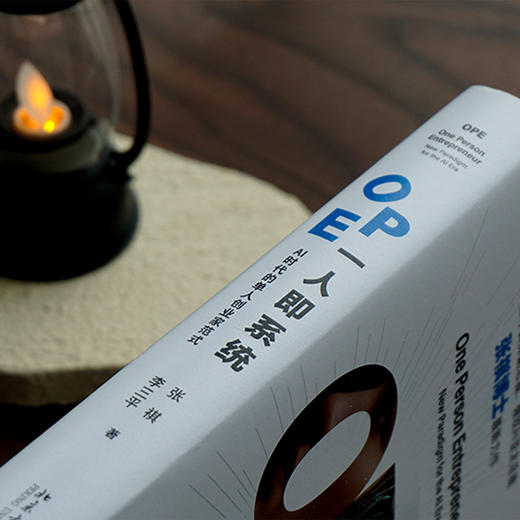 OPE一人即系统:AI时代的单人创业家范式 商品图3