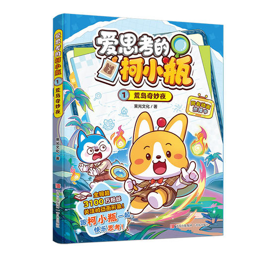 爱思考的柯小瓶.1,荒岛奇妙夜 商品图1